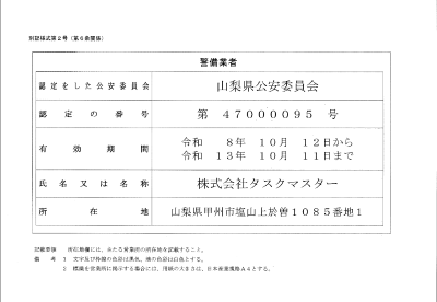 警備業認定標識